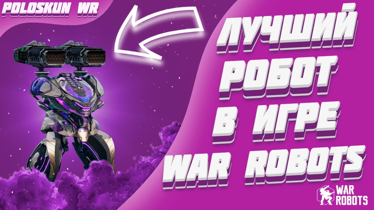 ЭТОТ РОБОТ РАЗБИРАЕТ ВСЕХ! | War Robots