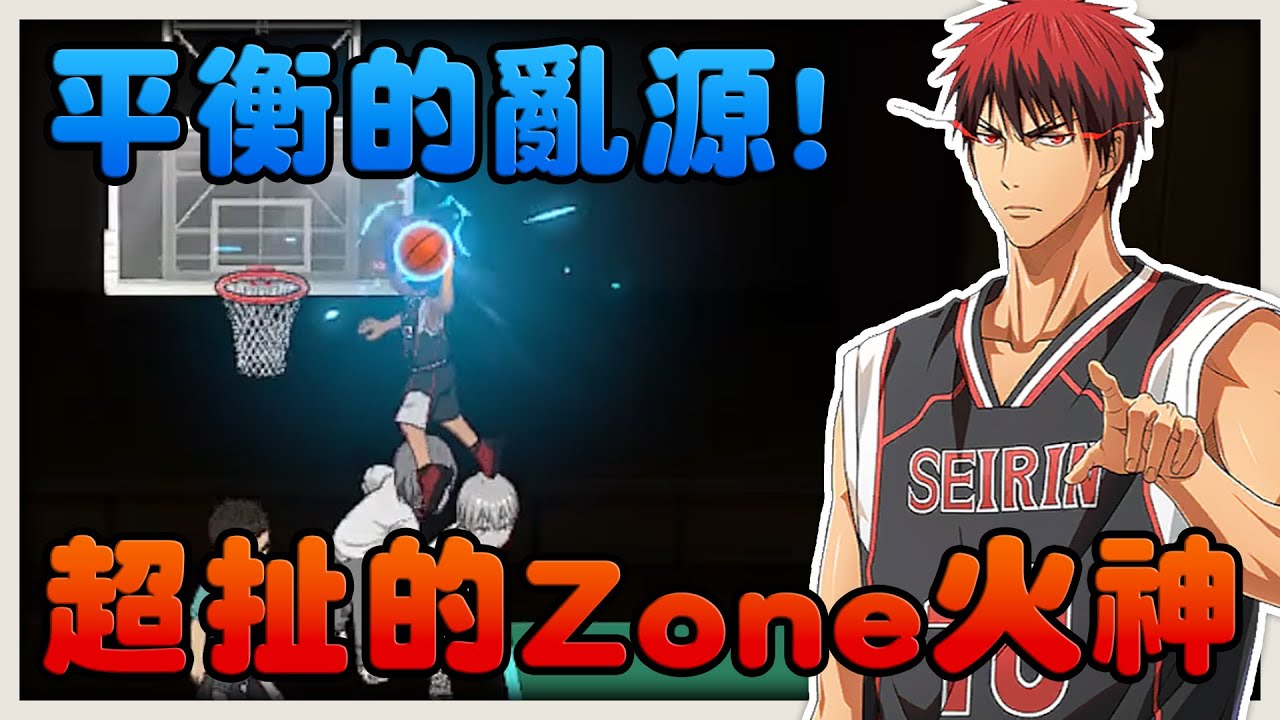 平衡的亂源！超扯的Ｚｏｎｅ火神大我！｜#黒子のバスケ｜Street Rivals｜【花枝丸-黑子籃球】