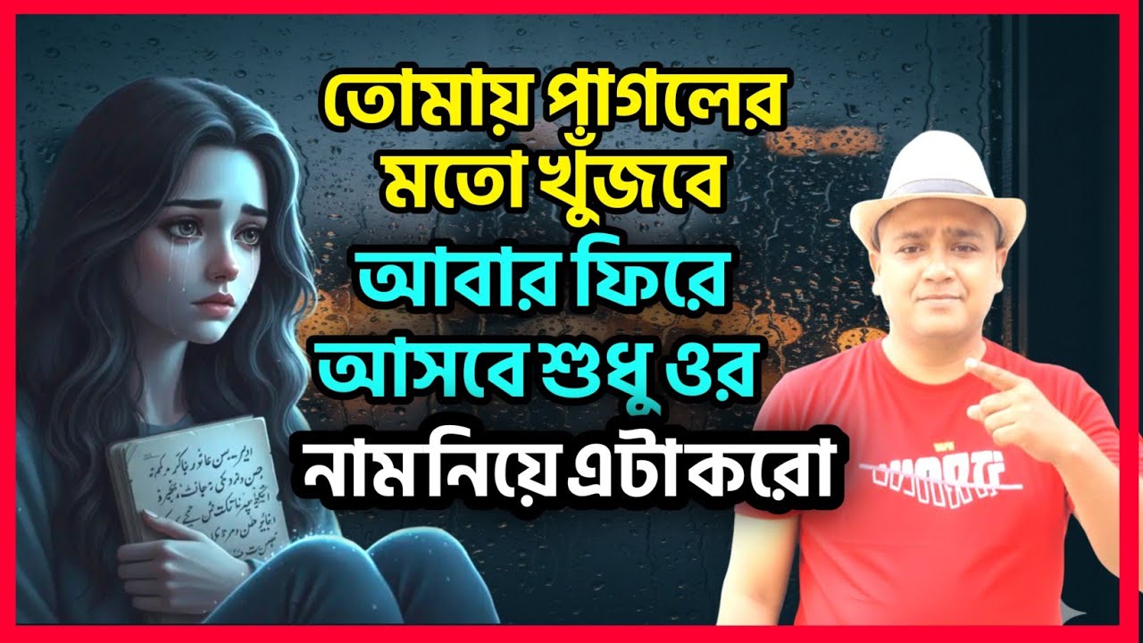 . ৩-৬-৯ ম্যাজিক! ২ মিনিটে প্রাক্তন ফিরবে? 😱🔥 #RelationshipTips #Manifestation