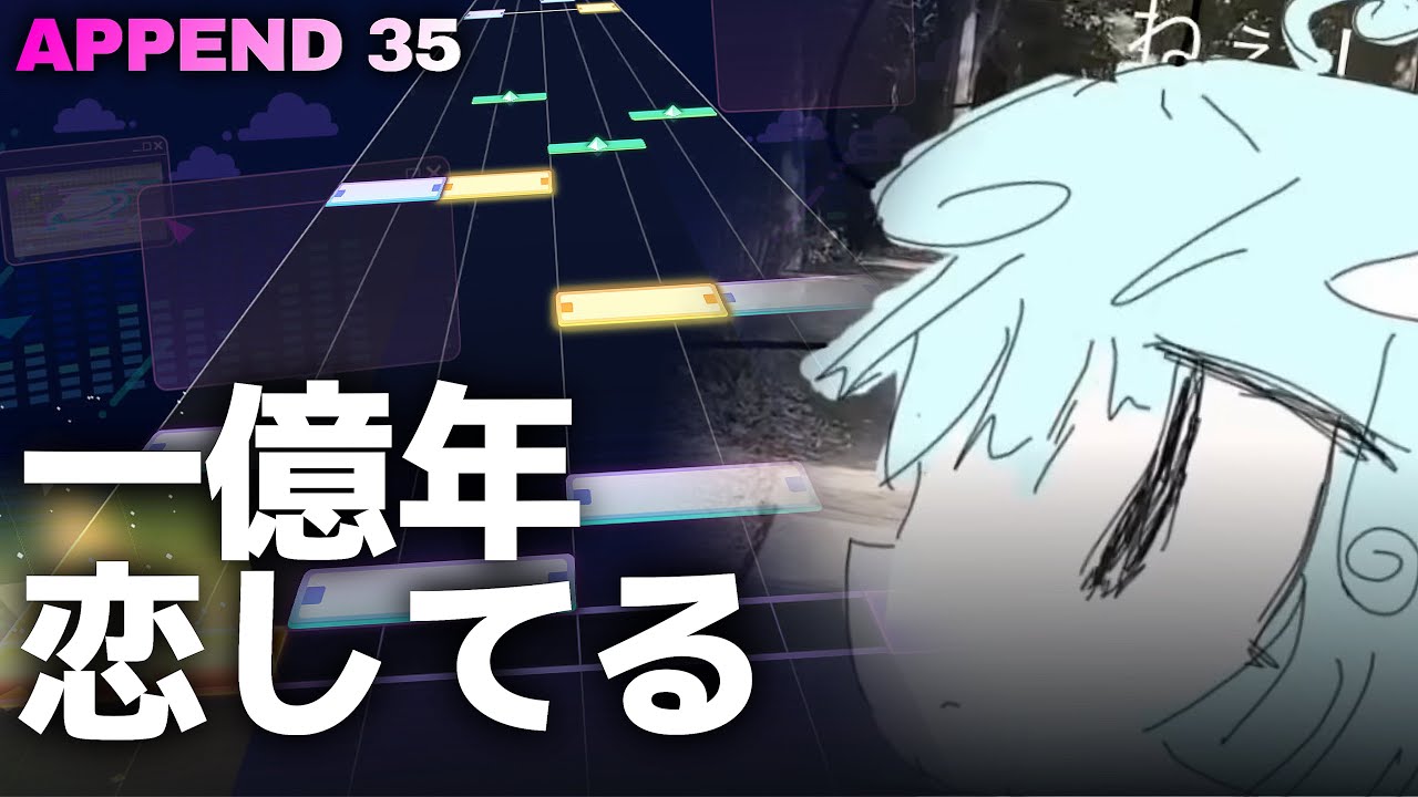 【プロセカ創作譜面】一億年恋してる / APPEND 35