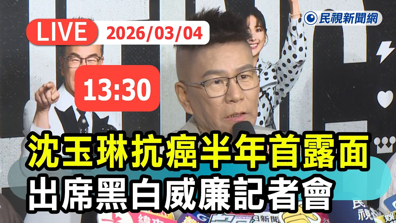 【直播完整版】0304 沈玉琳抗癌半年首露面　出席《黑白威廉fighting》開播記者會｜民視快新聞｜