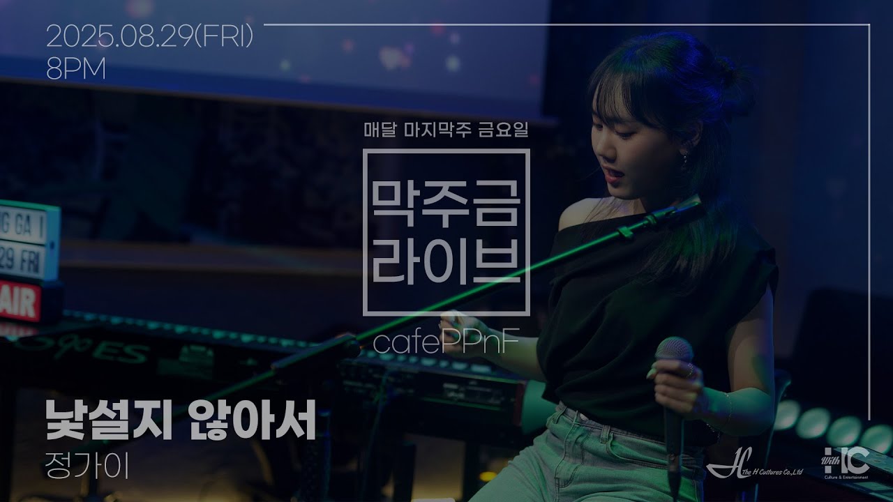 [막주금라이브] 정가이(와인루프) - 낯설지 않아서