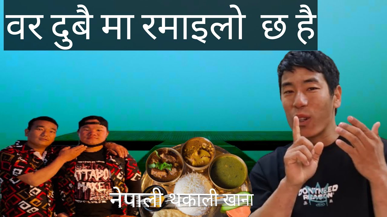 वर दुबै मा घुम घाम साथीहरू सङ्ग रमाइलो गर्दै bar dubai ma ghum gham sathi haru sangga