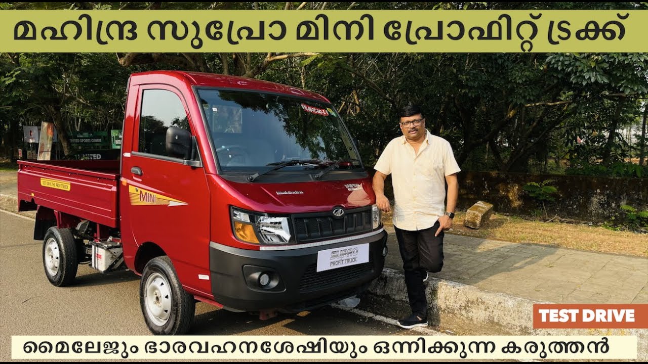 കരുത്തും മൈലേജും ഒത്തു ചേർന്ന മഹീന്ദ്ര സുപ്രോ പ്രോഫിറ്റ് മിനി ട്രക്ക് | Mahindra Supro Mini Profit