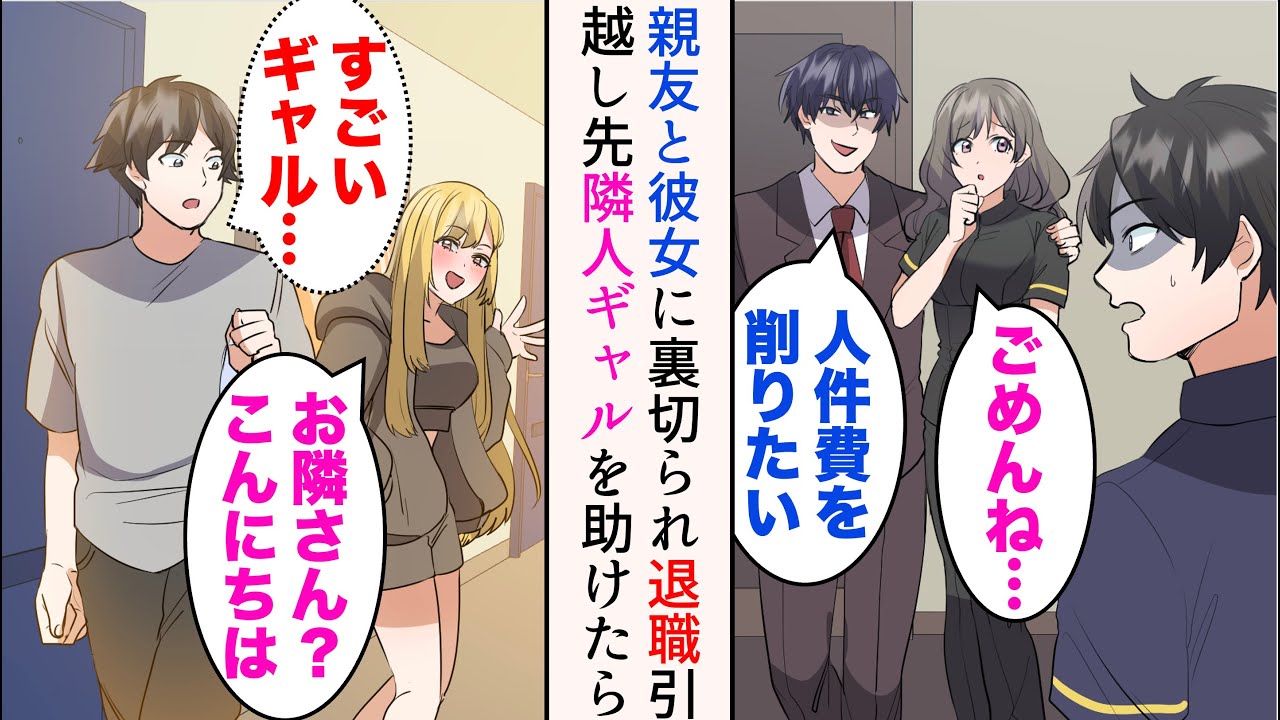 【漫画】彼女と親友に裏切られた俺。心機一転のため引っ越したらギャルが隣人だった→ある日叫び声が聞こえたので助けたら交流開始。傷心中で無職の俺を助けてくれた【マンガ動画】