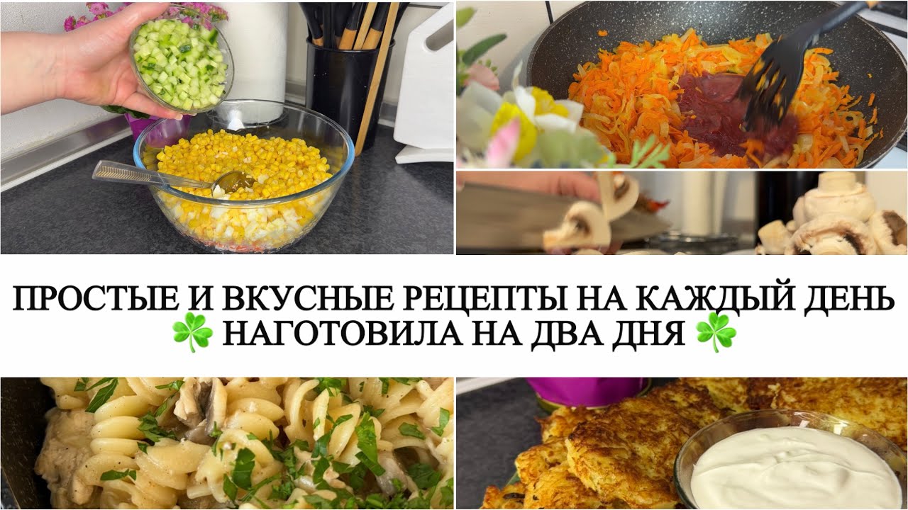 ☘️ ГОТОВОЕ МЕНЮ на 2 дня ☘️ НАГОТОВИЛА на несколько дней ☘️ БЮДЖЕТНЫЕ И ПРОСТЫЕ РЕЦЕПТЫ для семьи ☘️