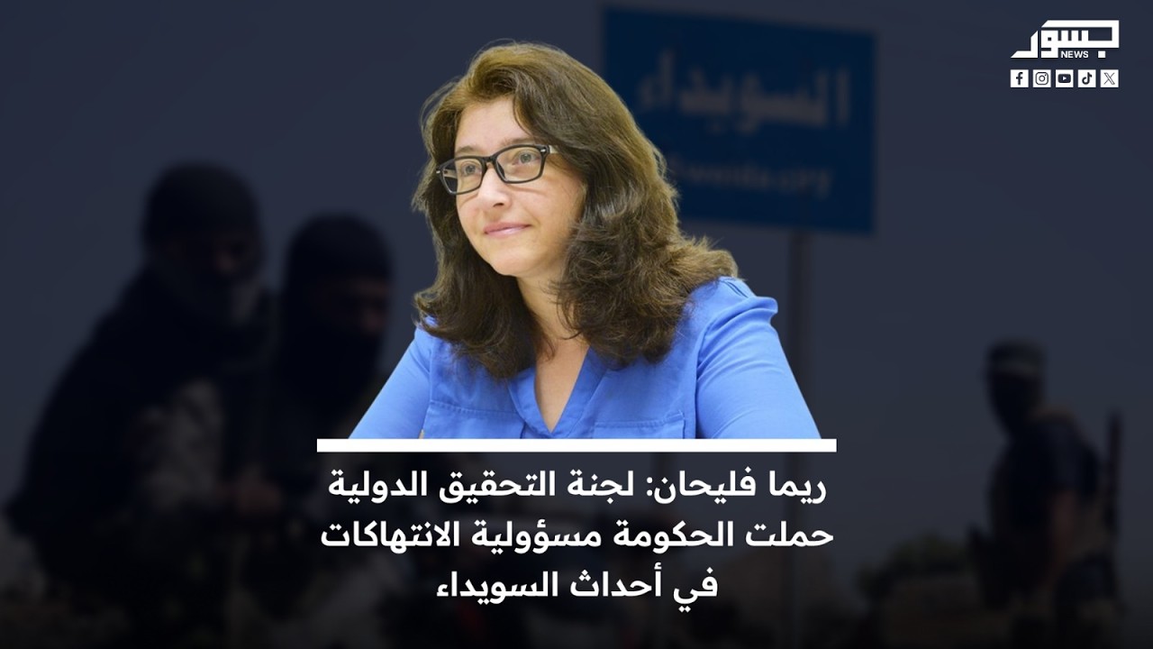 جسور أونلاين | ريما فليحان: لجنة التحقيق الدولية حملت الحكومة مسؤولية الانتهاكات في أحداث السويداء
