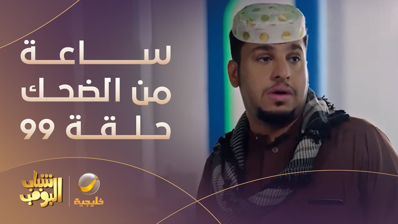 ساعة من الضحك من مسلسل #شباب_البومب الحلقة 99