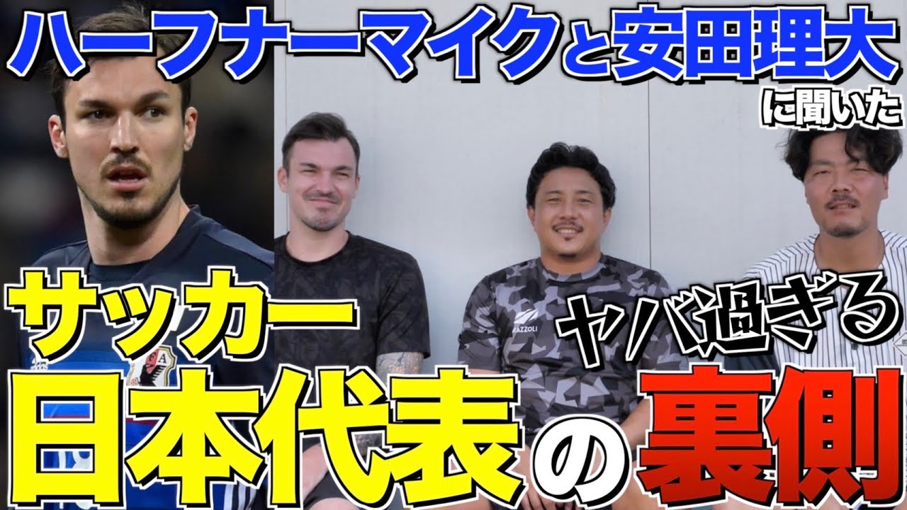 【日本代表】サッカー日本代表活動の時の裏話を大暴露したらヤバ過ぎるwww【ハーフナーマイク】【安田理大】