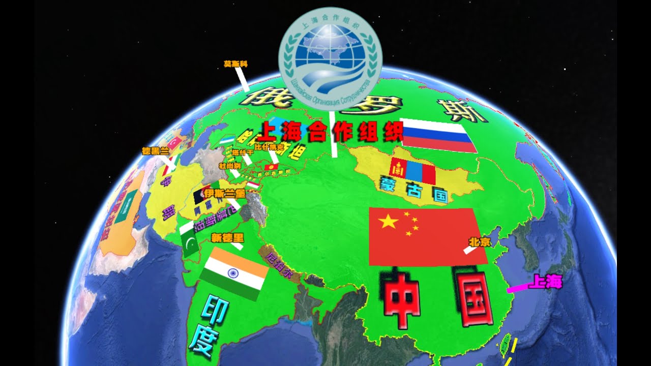 卫星3D地图：上海合作组织都包含哪些国家？