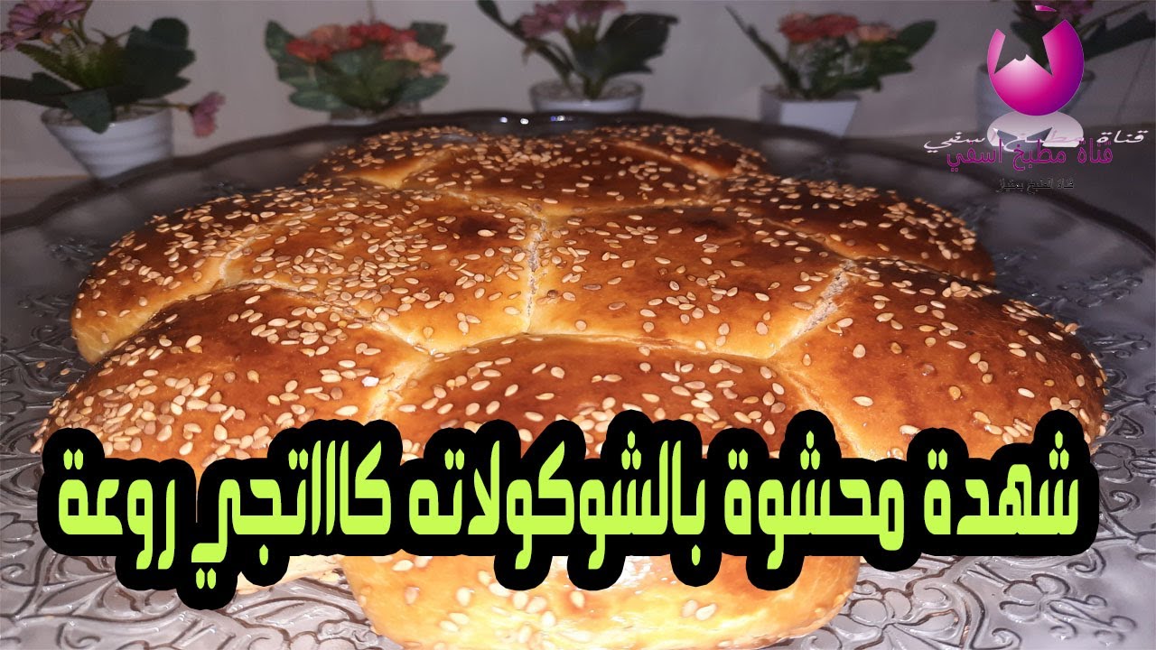 شهدة محشوة بالشوكولاته كاااتجي روعة