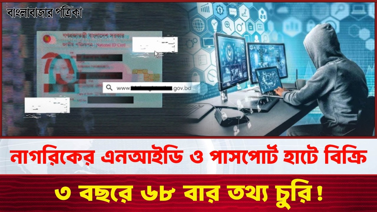 সাধারণ পাসওয়ার্ডের সুযোগে চুরি হচ্ছে এনআইডি! | NID Information leak
