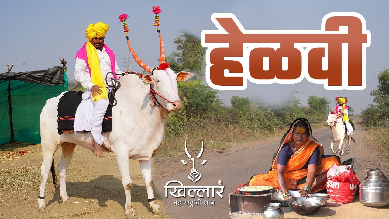 हेळवी समाज । डॉकुमेण्टरी | Khillar Maharashtrachi Shaan 2022