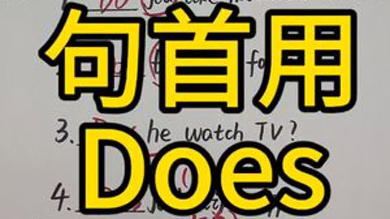 do和does的区分，英语入门必学。 #英语语法 #零基础语法 #零基础英语 #do和does