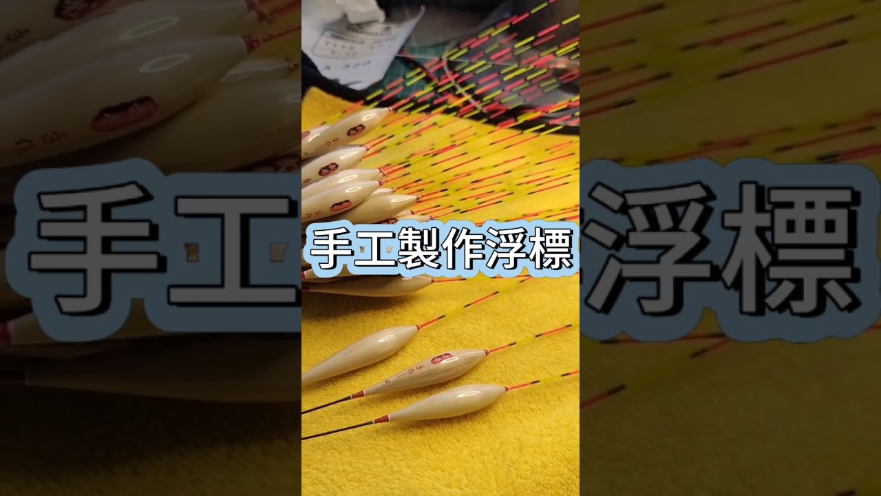 🎣釣魚人必看！超詳細手工浮標製作教學｜從選材到調漂，一次學會DIY專屬浮標 #釣魚的樂趣只有釣魚人懂 #fishing