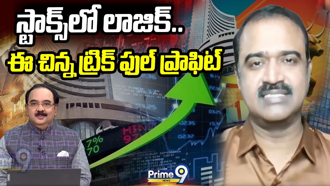 Business Prime Time : స్టాక్స్ లో లాజిక్.. ఈ చిన్న ట్రిక్ ఫుల్ ప్రాఫిట్ | Prime9 News