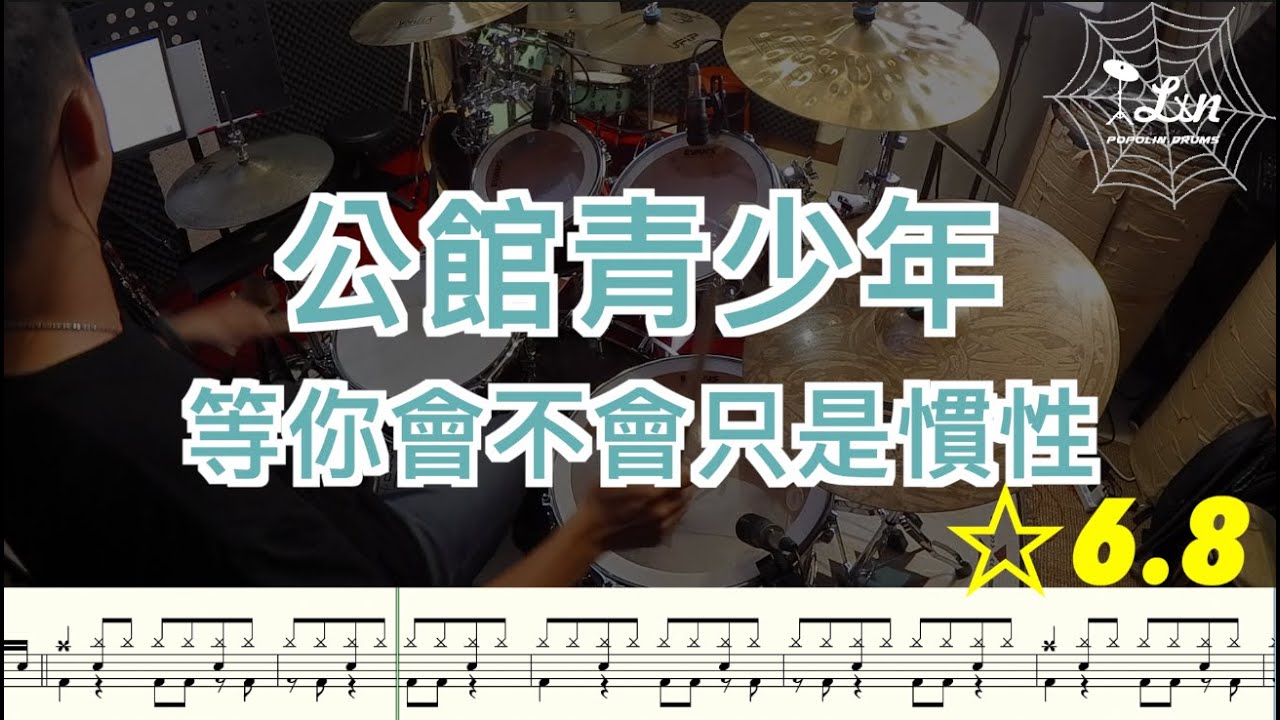『動態鼓譜』公館青少年 GGteens - 等你會不會只是慣性  |  Drum cover - PopoLin 鼓譜