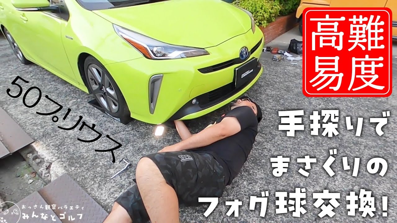 高難易度【50プリウス】手探りでまさぐりのフォグ球交換！