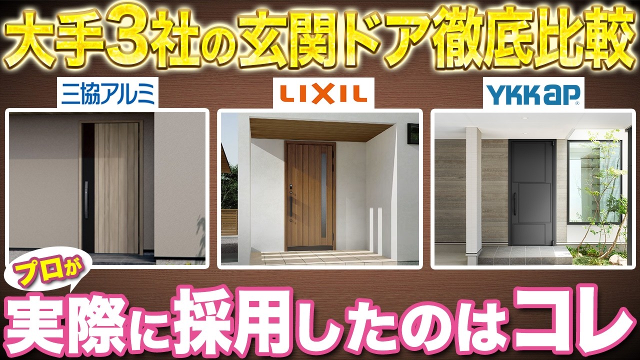 【断熱ドア】デザインだけじゃ後悔する！YKK AP、LIXIL、三協アルミの玄関ドアの性能や特徴を実機で紹介します！【イノベスト/グランデル2/プロノーバ2/XE】