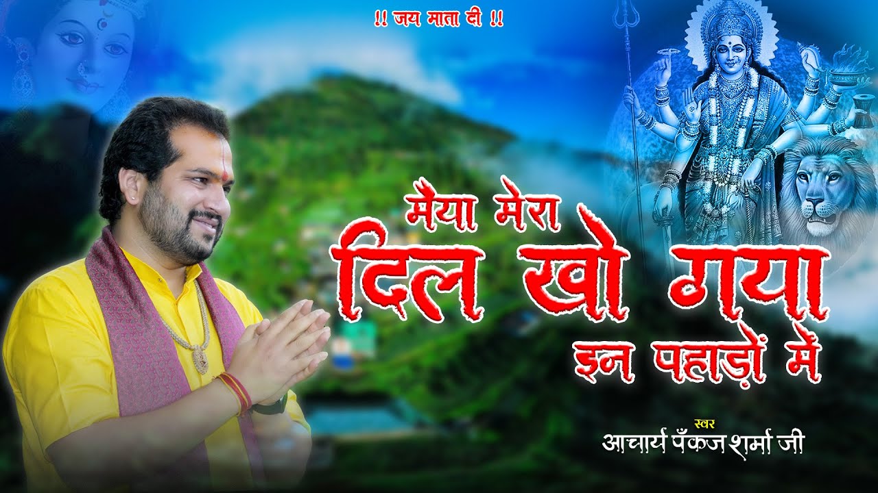मैया मेरा दिल खो गया इन पहाड़ों में || आचार्य पंकज शर्मा जी ||