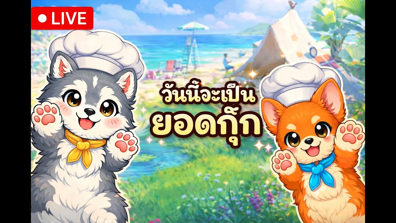 [🔴LIVE ] มาใช้ชีวิตใน Heartopia 💖#6 |  วันนี้จะเป็นยอดกุ๊ก🐶