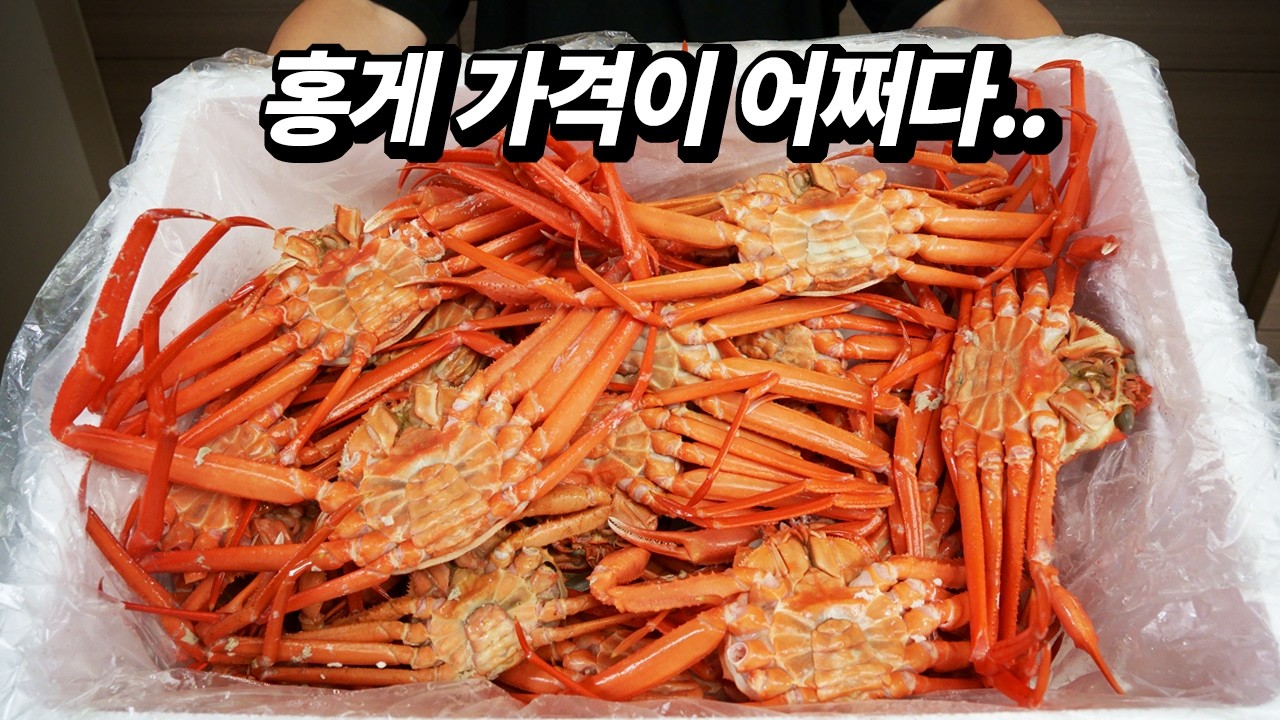 헐값에 파는 당근마켓 홍게, 먹어도 될까?