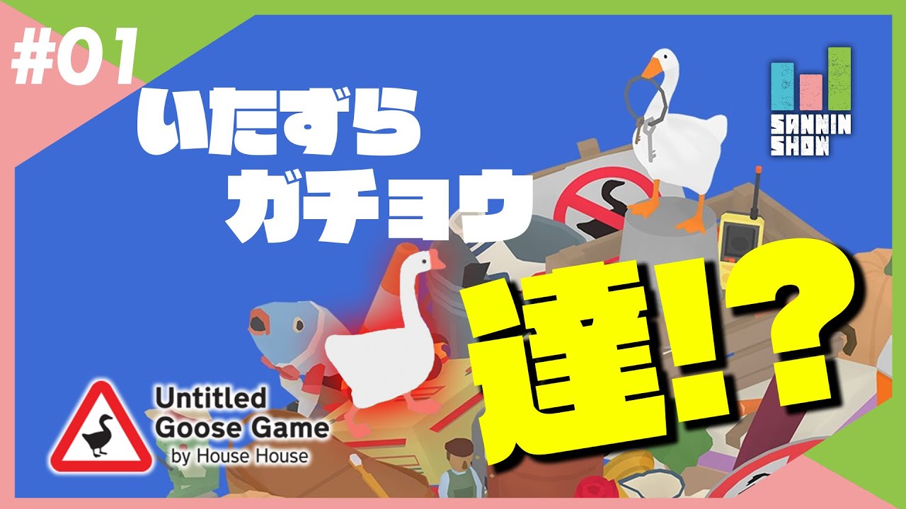 いたずらガチョウ達がやって来た！【Untitled Goose Game】#1