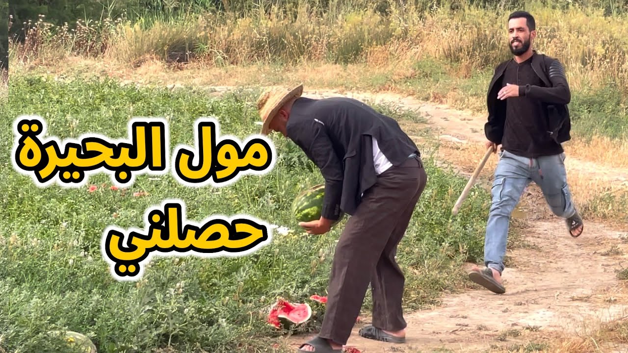 مول البحيرة لقني كنـ ـسـ.. شوف شنو وقع …