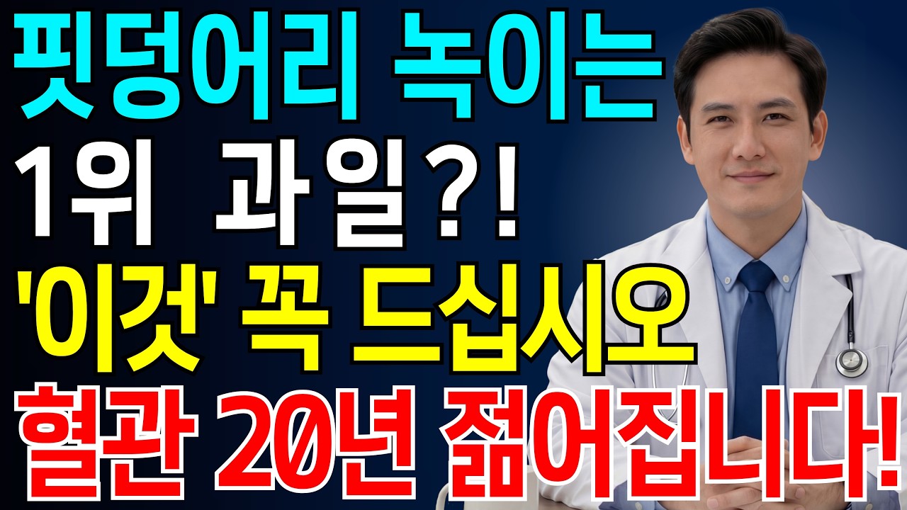 치매와 뇌경색을 막는 3가지 과일? 혈관 막힘 이렇게 풉니다ㅣ의사들이 말 안 해주는 진실ㅣ뇌경색 예방 | 전조증상 | 뇌 건강  | 노후건강지혜