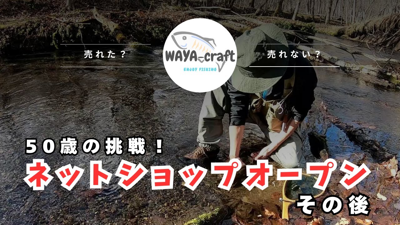 「北海道渓流ルアーフィッシング」50歳の挑戦！ハンドメイドルアーネットショップ「WAYA-craft」開業その後