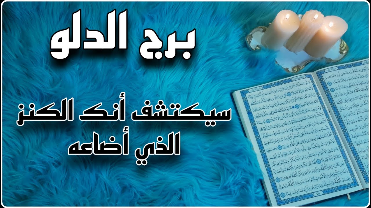 برج الدلو استخارة قرآنية لشهر مارس ، 7 مارس ستولد من جديد، هناك من يستغلك .