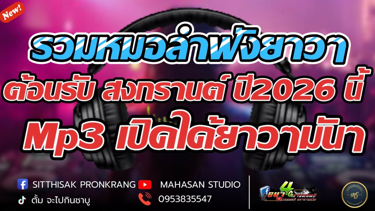รวมหมอลำฟังยาวๆ ต้อนรับสงกรานต์ซาวด์ดีโคตรม่วน