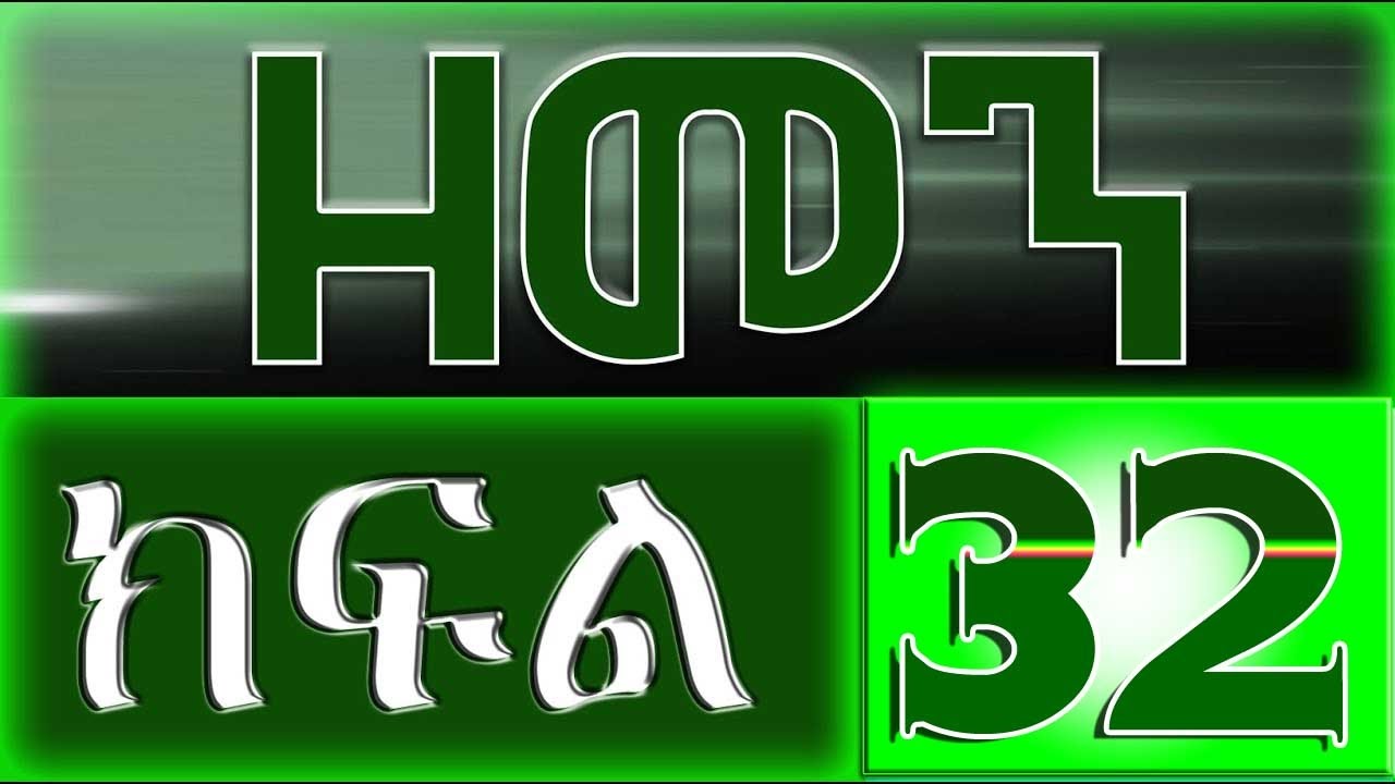 （ዘመን ）ZEMEN Part 32
