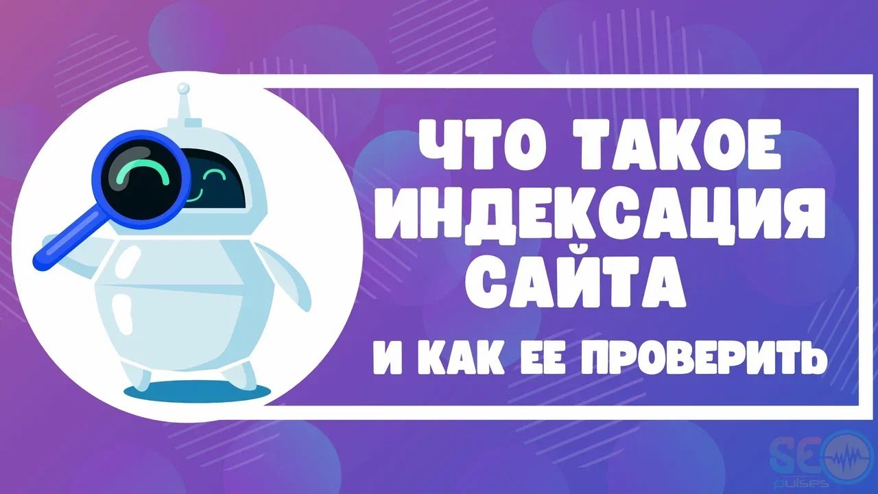 Как проверить индексацию страницы и сайта в Яндекс и Google?