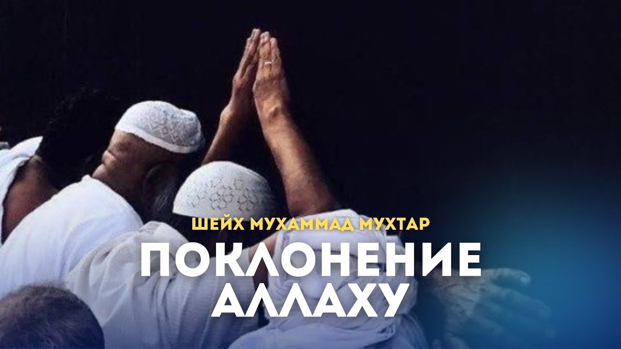 Поклонение Аллаху / Шейх Мухаммад Мухтар Кяхулайский (на русском) / AR-RISALA