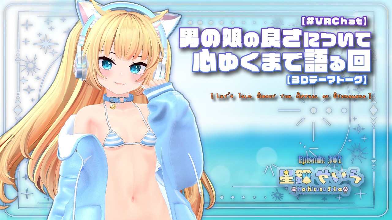 【#VRChat】 男の娘の良さについて 心ゆくまで語る回 ⚥？【３Ｄテーマトーク】