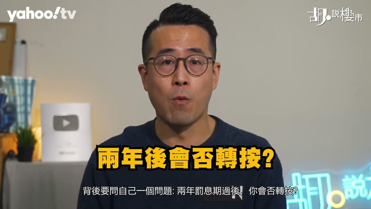 胡‧說樓市｜新居屋用H按定P按? 記得安排與私樓不同!｜Yahoo Hong Kong