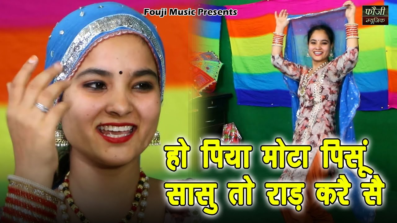हो पिया मोटा पिसूं सासु तो राड़ करै सै || हरियाणवी जकड़ी  || hariyanvi traditional folk lokgeet ||