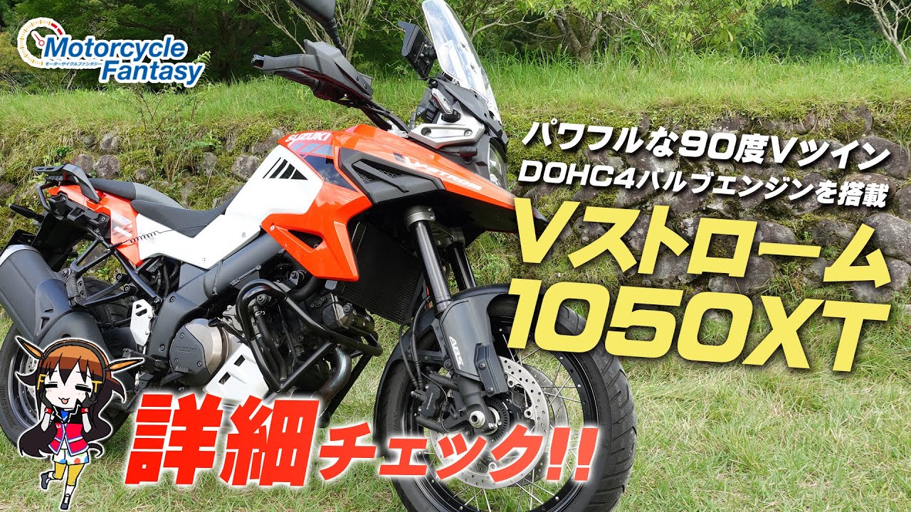 快適性を備えたスポーツアドベンチャーツアラー「SUZUKI Vストローム1050XT」を詳細チェック！Motorcycle Fantasy