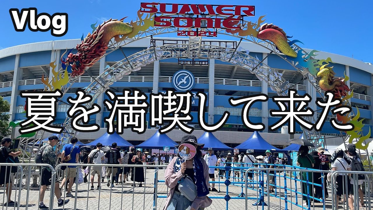 【フェス】サマソニ2024を満喫して来た#サマーソニック
