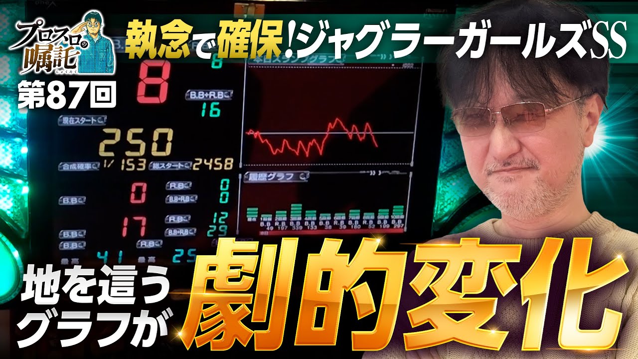 【ジャグラーガールズ執念の確保】プロスロの嘱託 第87回《ガリぞう》ジャグラーガールズSS［パチスロ・スロット］