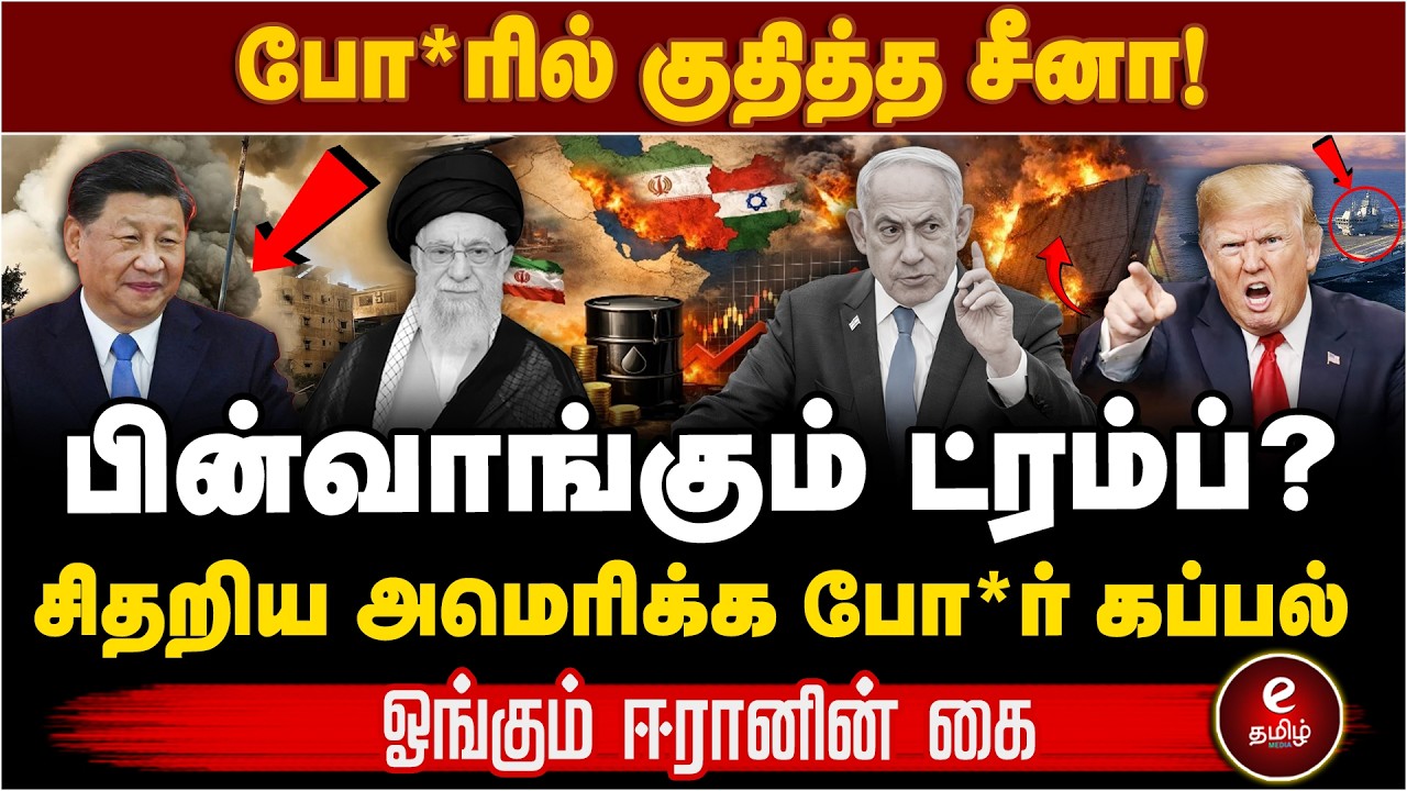 சிதறிய அமெரிக்க போ*ர் கப்பல்  | பின்வாங்கும் ட்ரம்ப்..? I RAN | Trump | Netanyahu