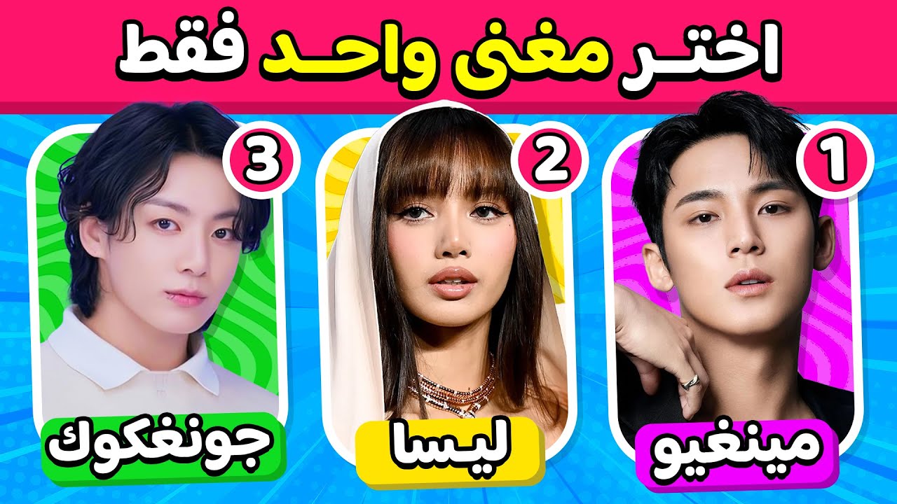 إختر مغني واحد فقط..! 🤔🎵 نسخة مغنيين الكيبوب 🇰🇷🎶 إختر واحد وأترك أثنين !!