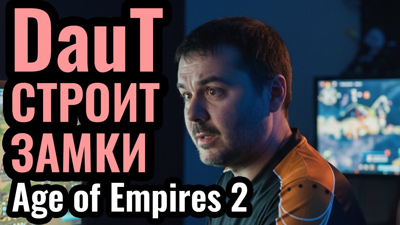 Даут и Антагонист на ВЕСЁЛОМ турнире. Крутые матчи в Age of Empires 2
