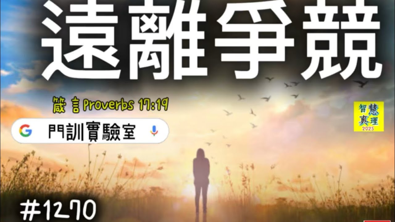 #1270 遠離爭競Away from Strife【敬拜回應經文歌創作】‭‭箴言‬Proverbs ‭17‬:‭19‬（男女聲） 