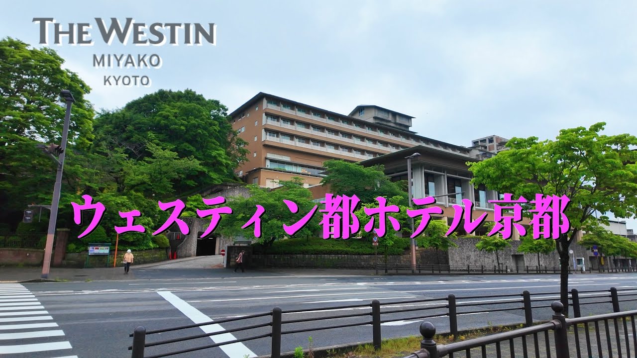【ウェスティン都ホテル京都 】The Westin Miyako Kyoto京都らしい静かで落ち着いた雰囲気のホテルに宿泊して来ました。｜クラブラウンジ｜温泉大浴場｜京都｜