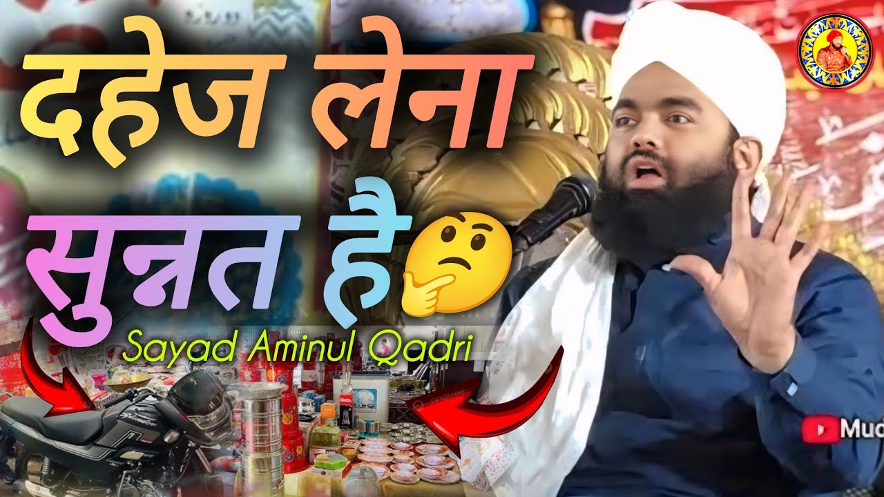 दहेज लेना सुन्नत है या गुनाह? 🤔 | Sayyad Aminul Qadri का ज़बरदस्त बयान | सच क्या है?