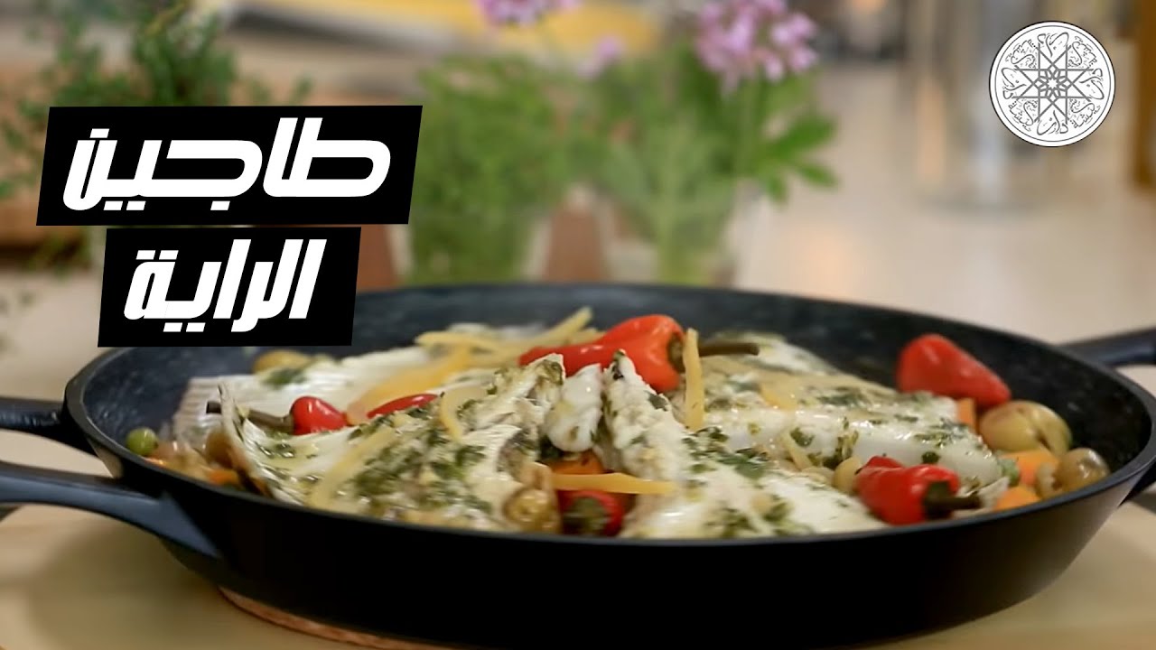 شهيوة مع شميشة : طاجين الراية