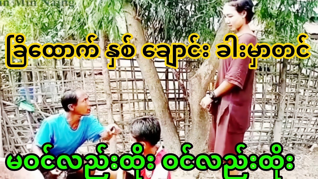 ကျွန်ပ်ရို့ သားဖ နစ်​ယောက်ကို အားပီးကြလို့ ​ကျေးဇူးလည်း အများကြီး တင်ပါ​ရေ။