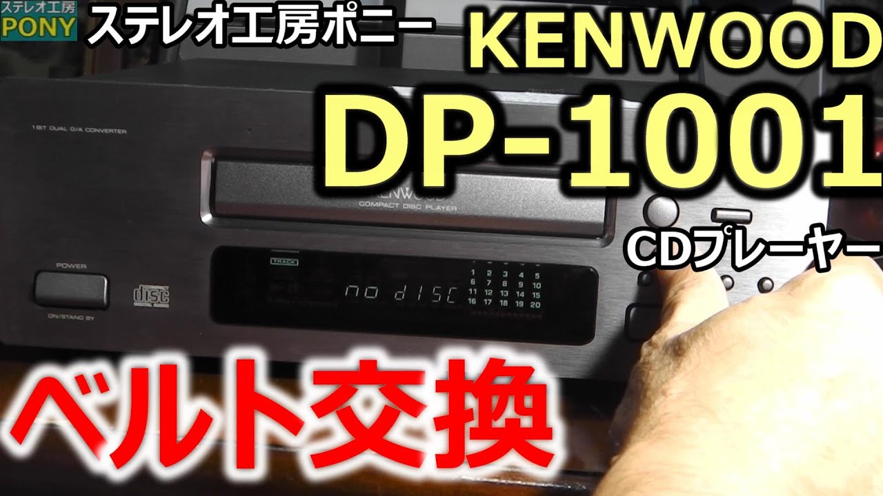 [PONY-修理]「DP-1001/KENWOOD」ベルト交換 [Auto Translation to English]